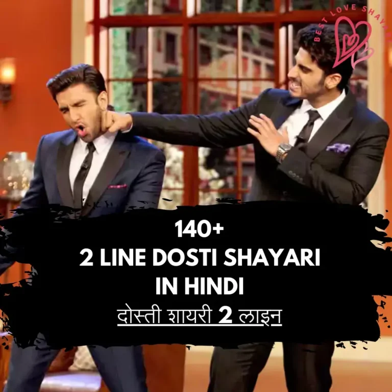 2 Line Dosti Shayari Hindi