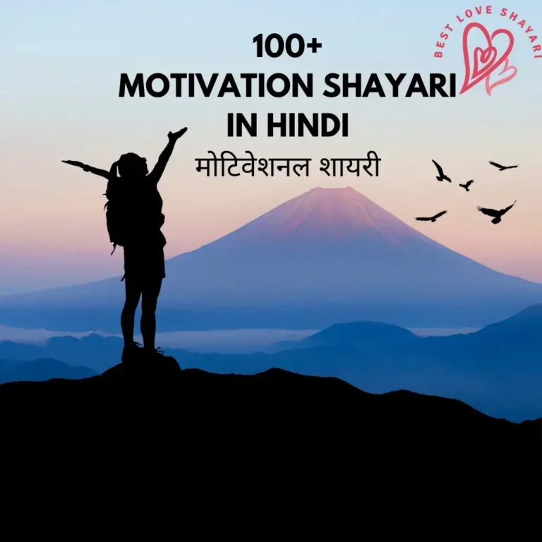 100+ Latest Motivation Shayari in Hindi | 2025  मोट‍िवेशनल शायरी