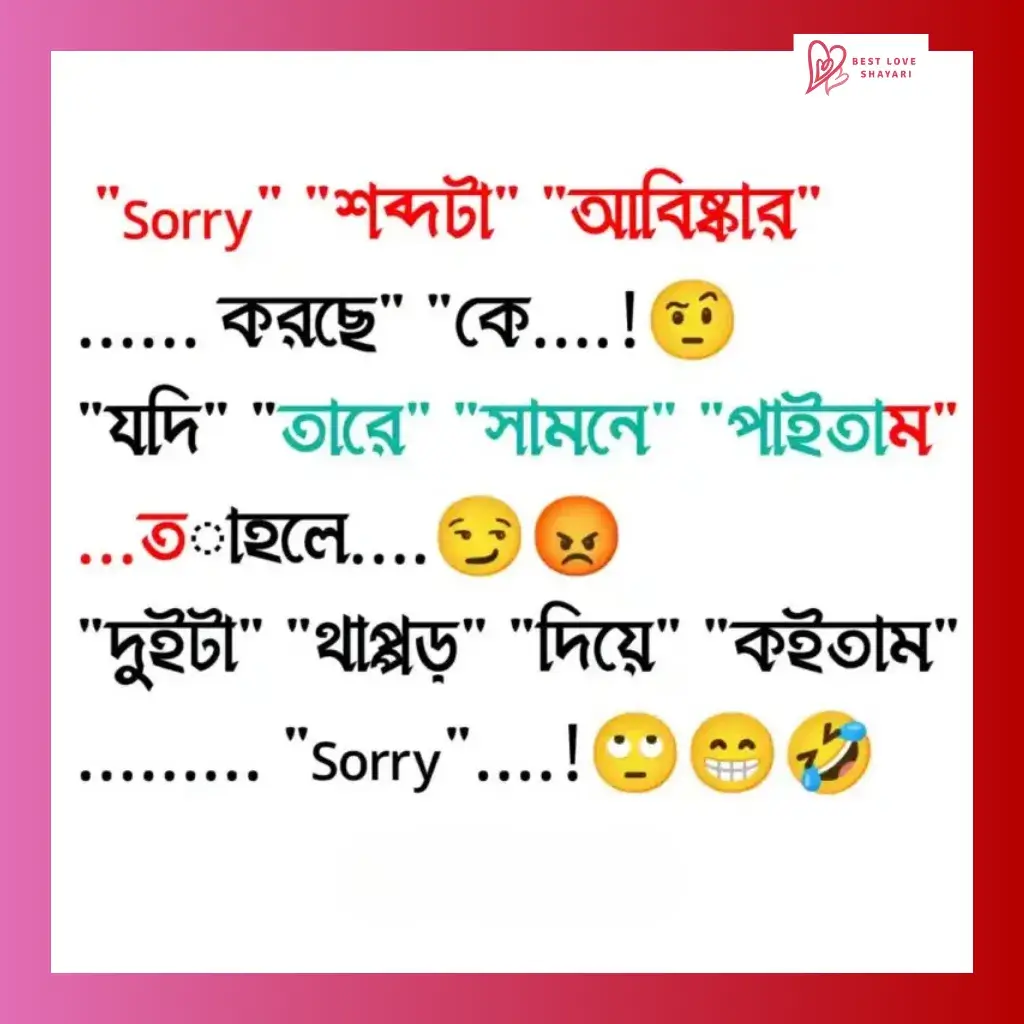 bengali funny shayari_