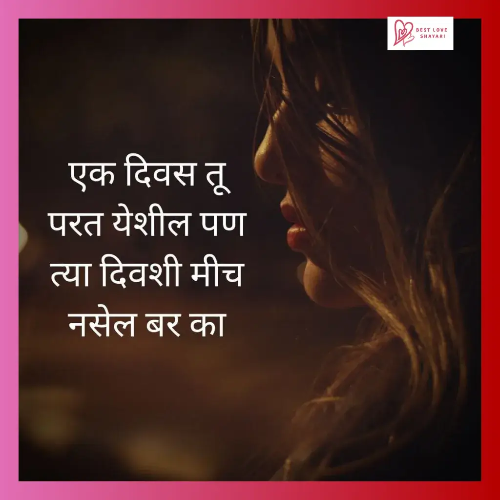 sad shayari marathi