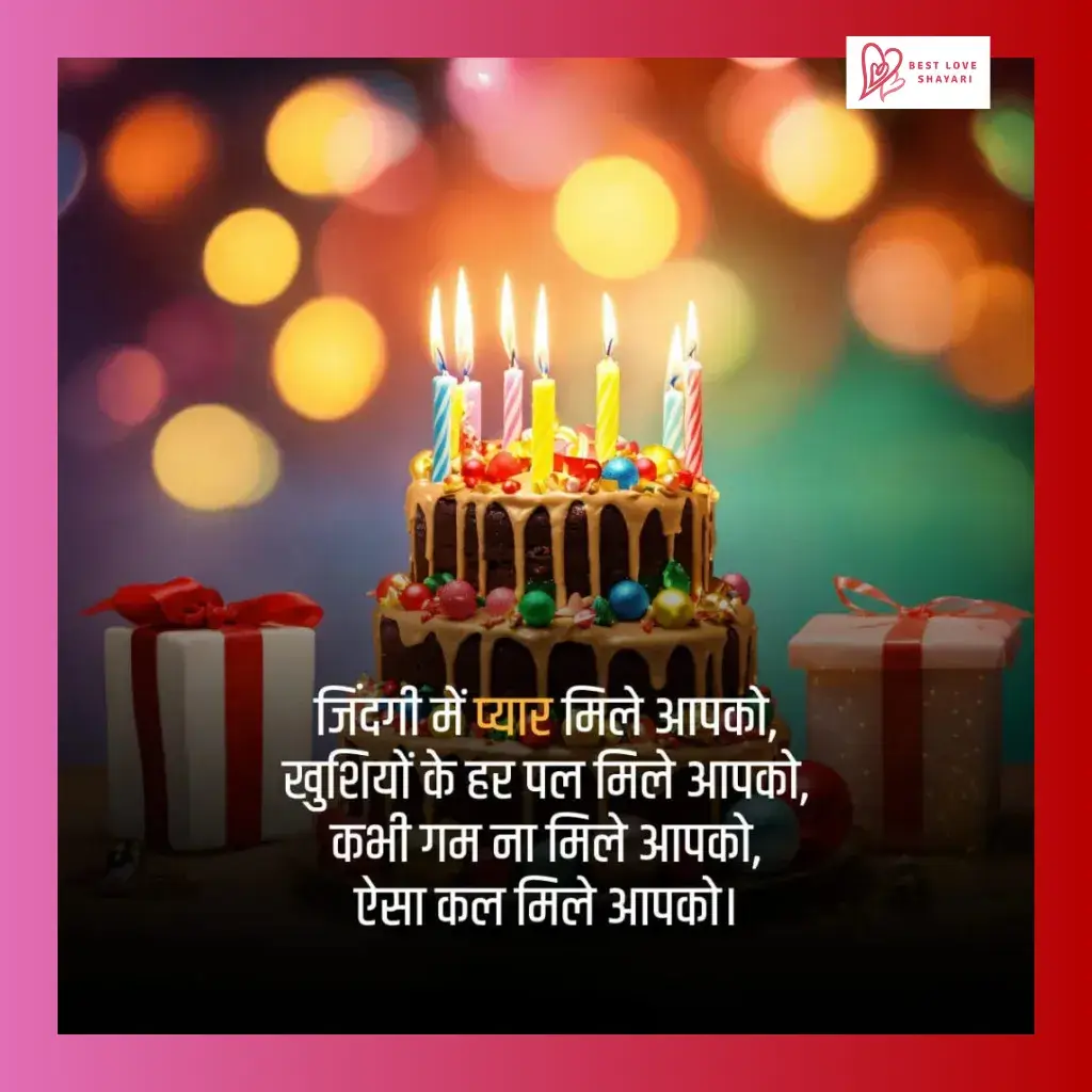 Happy Birthday Shayari