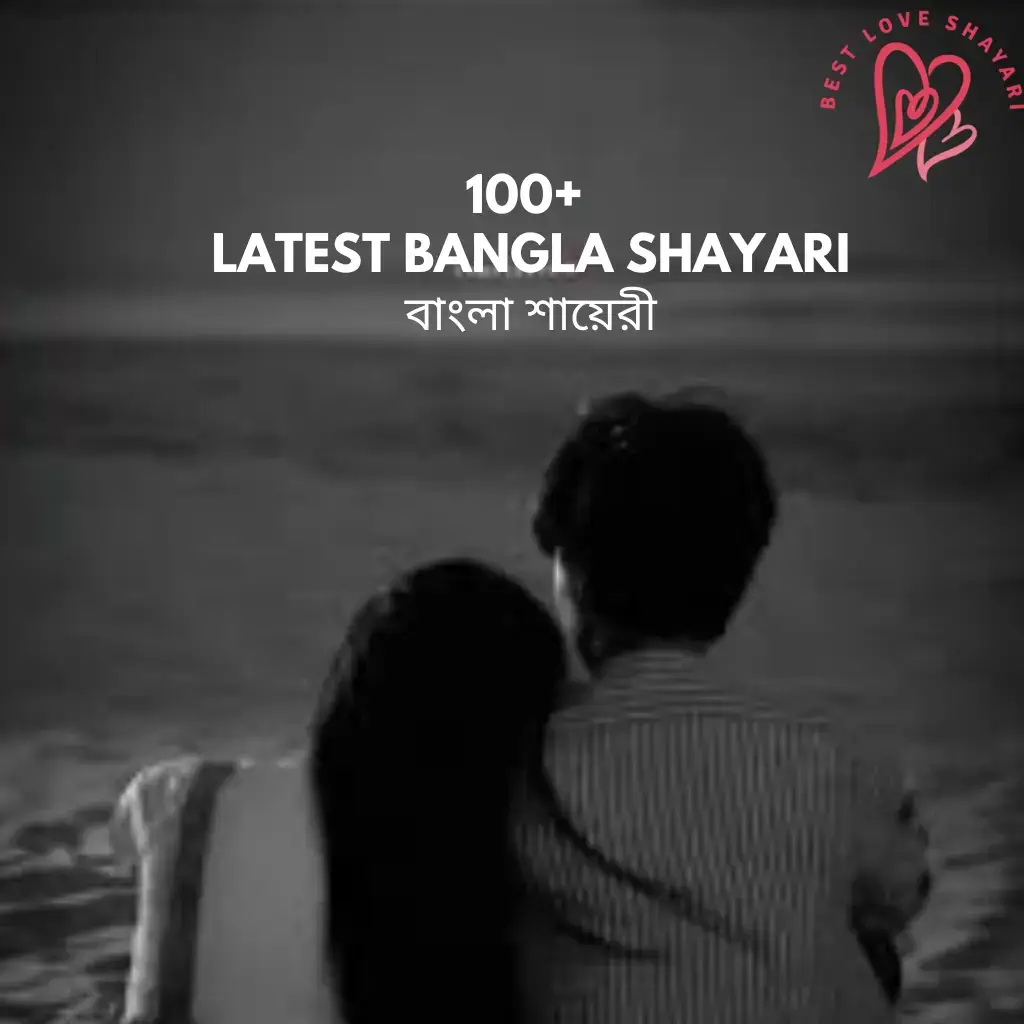 Bangla Shayari