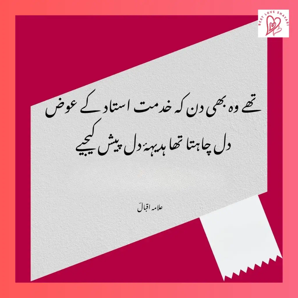 allama iqbal shayari on teachers in urdu_