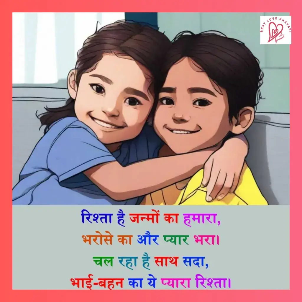 brother and sister shayari in hindi_