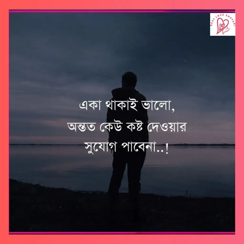 sad love shayari bengali_