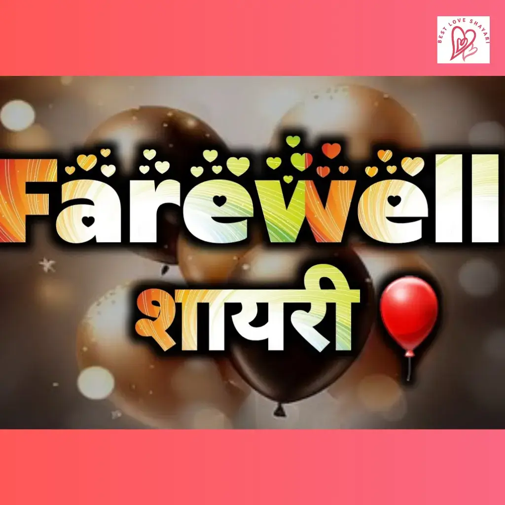 farewell party shayari_